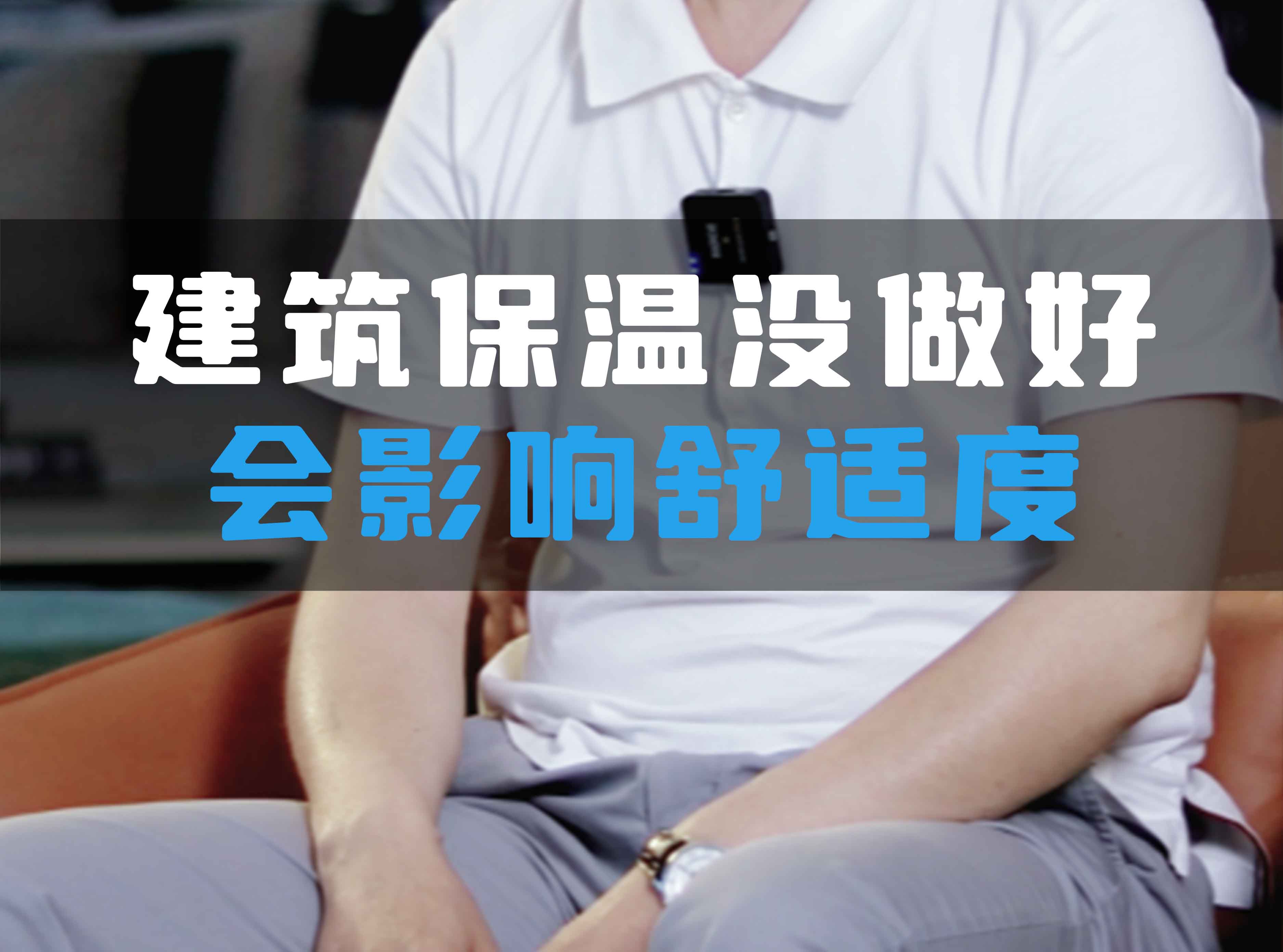 建筑保溫沒做好會(huì)影響舒適度！