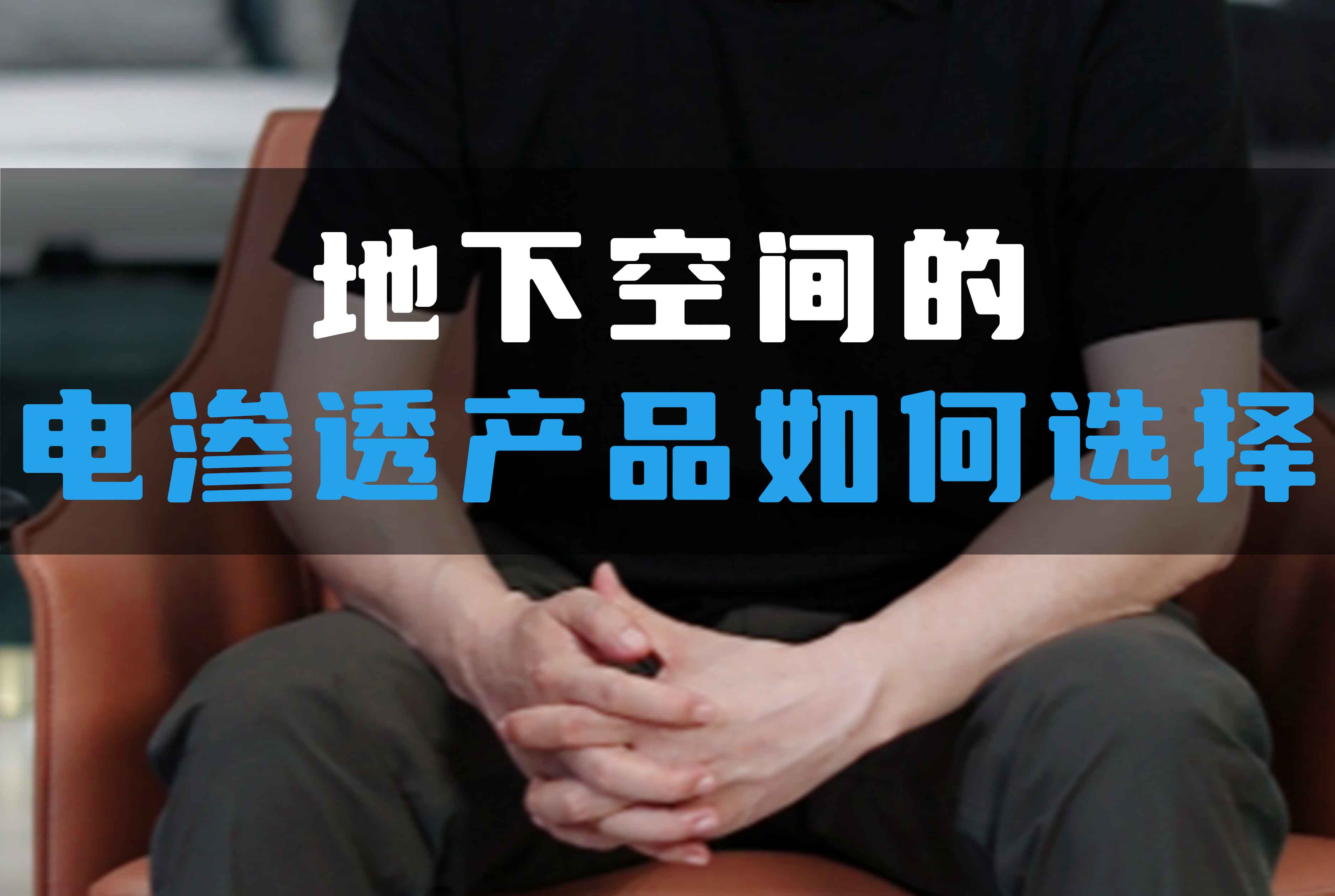 地下空間的電滲透產(chǎn)品如何選擇？