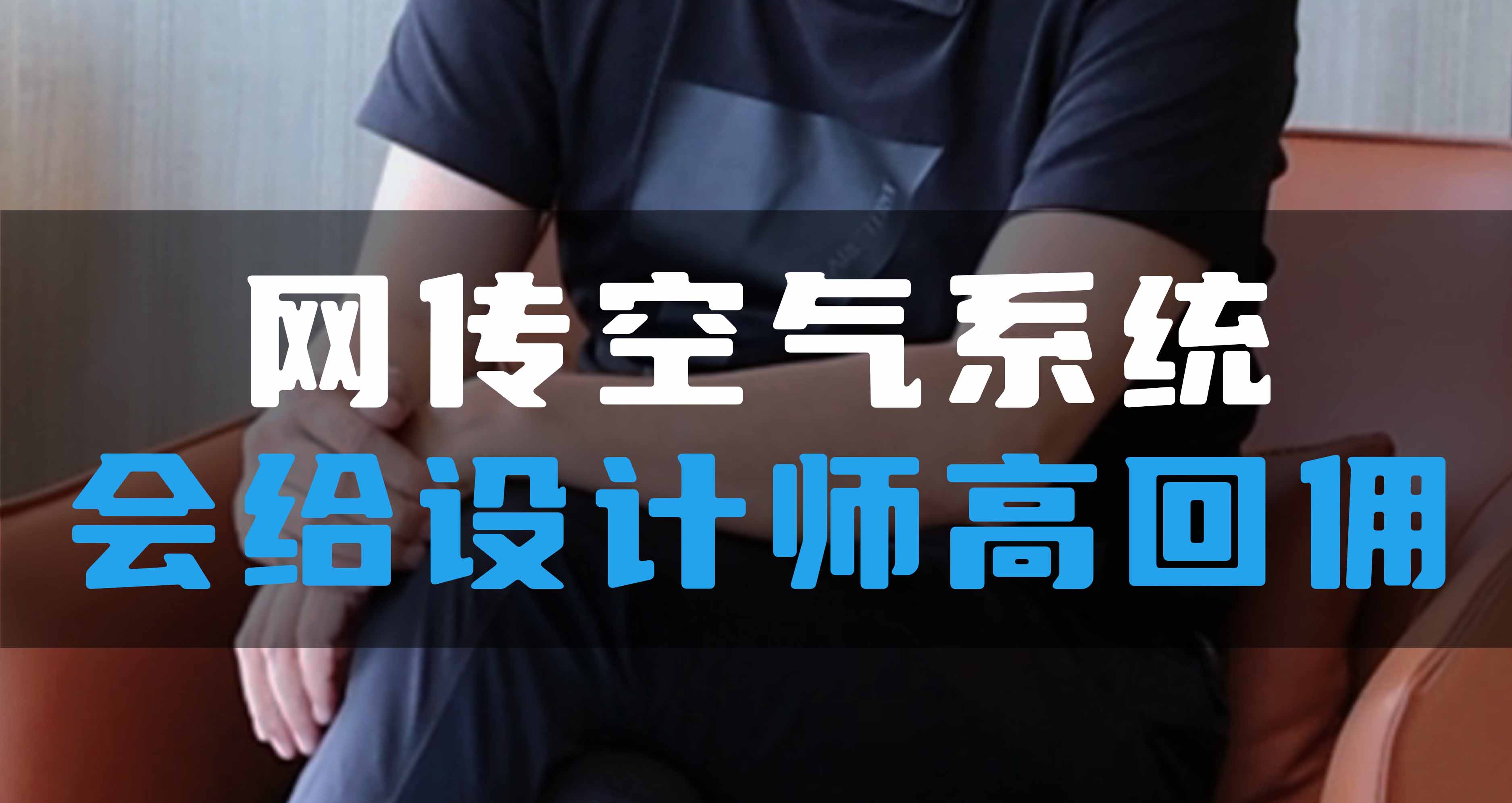 網(wǎng)傳空氣系統(tǒng)，會給設(shè)計師高回傭