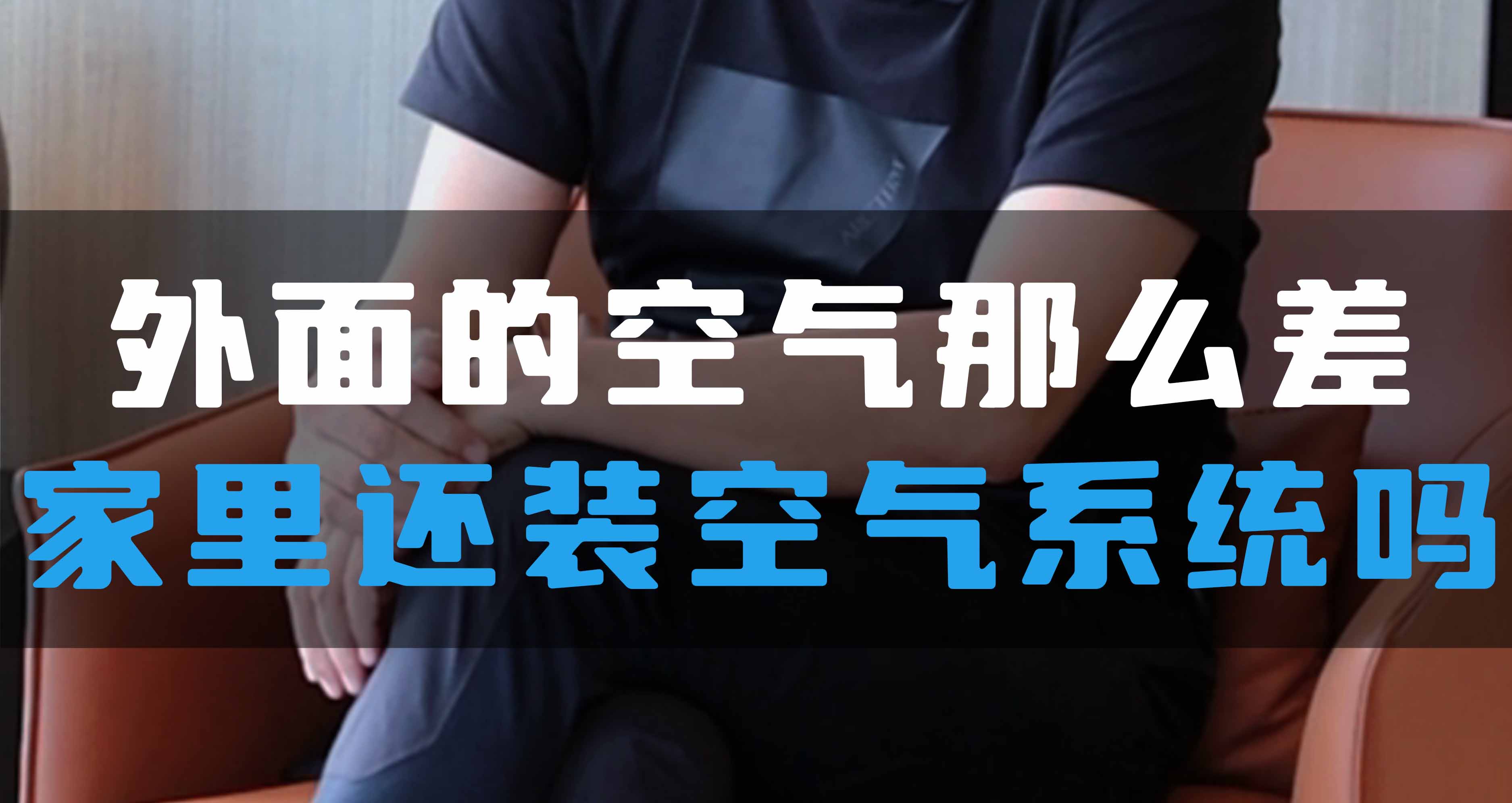 外面的空氣那么差，家里還裝全空氣系統(tǒng)嗎？
