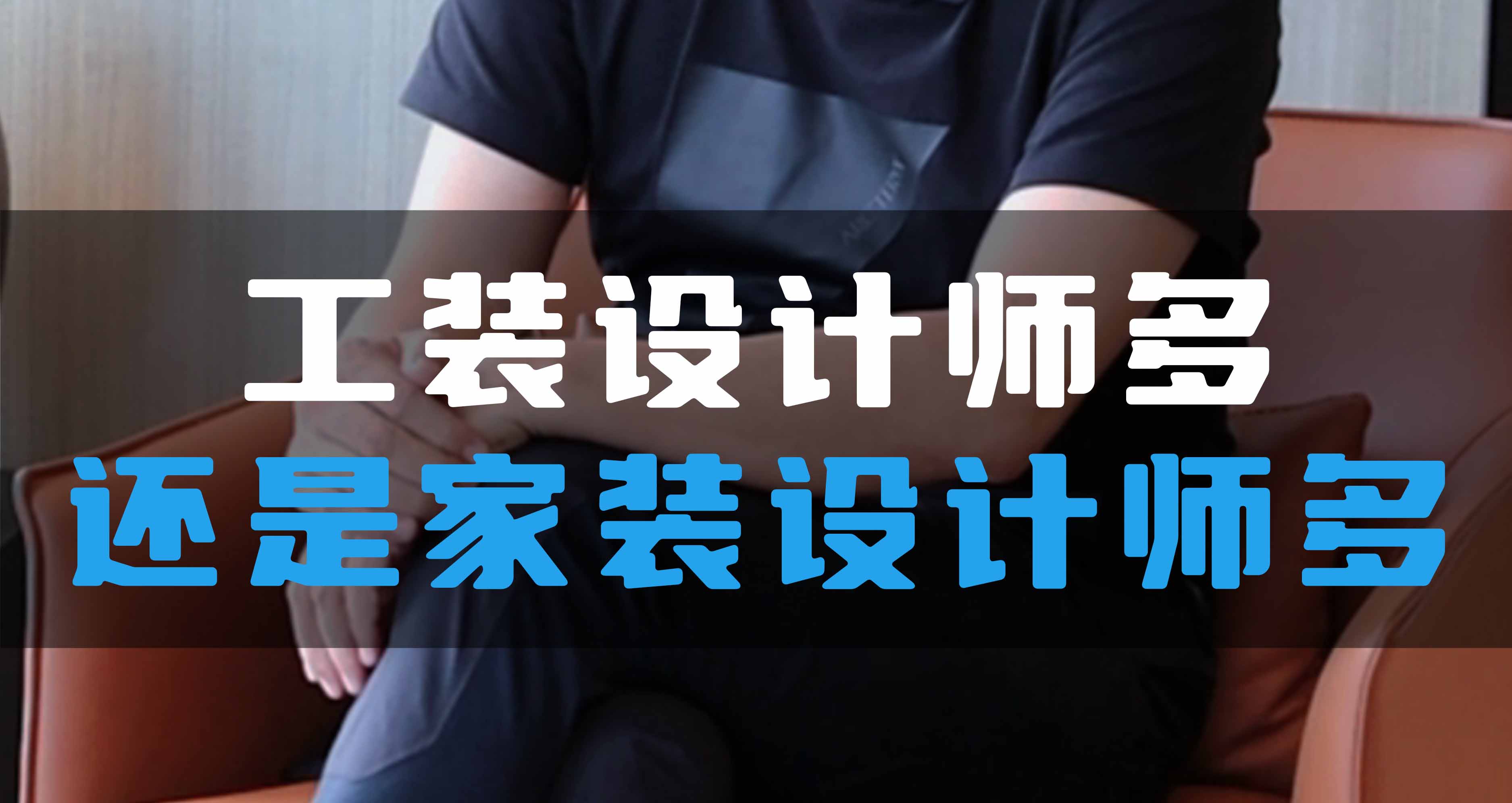 全空氣系統(tǒng)，是工裝設(shè)計(jì)師多還是家裝設(shè)計(jì)師多？