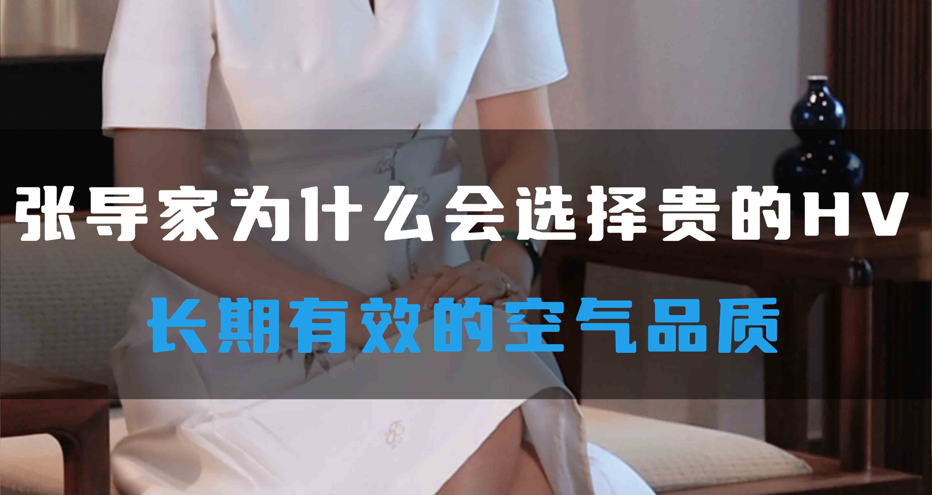 張導家為什么會選擇貴的HV，長期有效的空氣品質